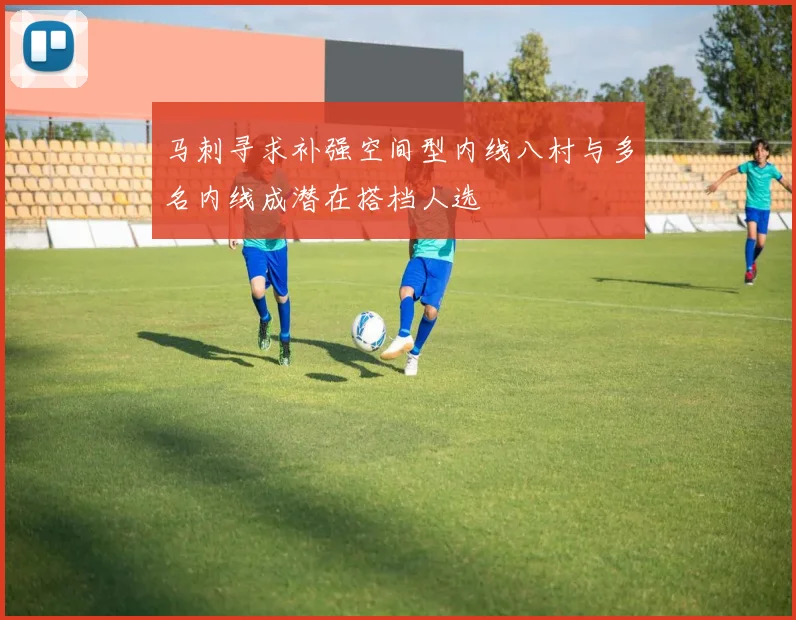 马刺寻求补强空间型内线八村与多名内线成潜在搭档人选