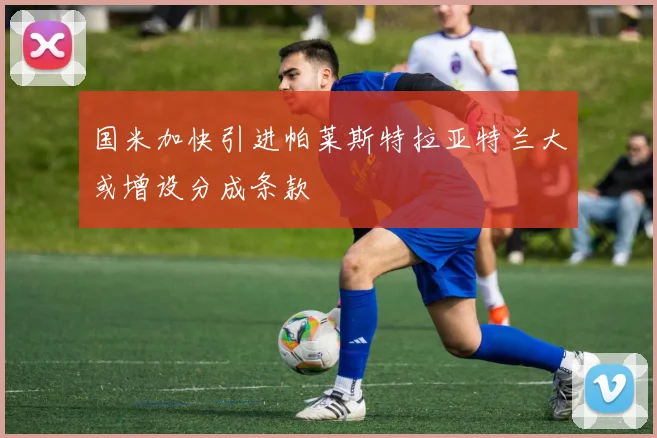国米加快引进帕莱斯特拉亚特兰大或增设分成条款