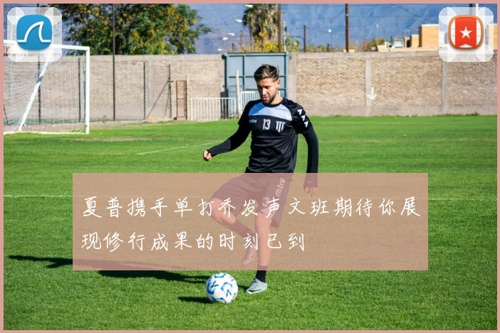 夏普携手单打乔发声文班期待你展现修行成果的时刻已到