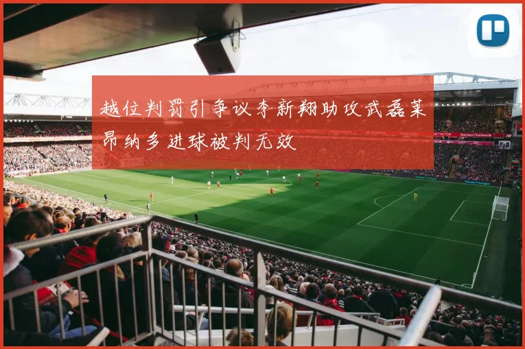 越位判罚引争议李新翔助攻武磊莱昂纳多进球被判无效