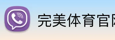 完美体育官网登录入口 Logo